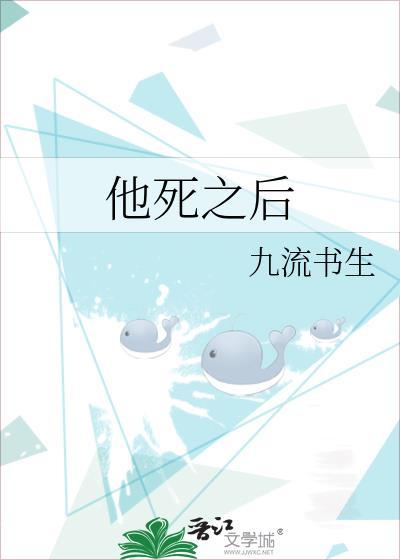 他死之后我开始撞鬼免费阅读