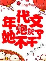 年代文炮灰她不干了TXT