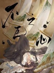 不臣之心by迟归鹤TXT