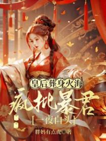 皇后出殡那夜