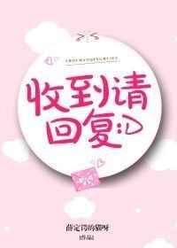 收到请回复d免费阅读