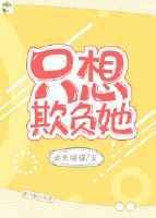 想欺负你的人