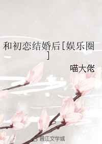 和初恋谈恋爱