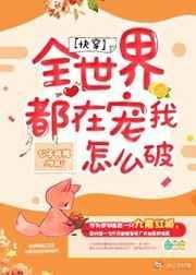 全世界都宠着我怎么破