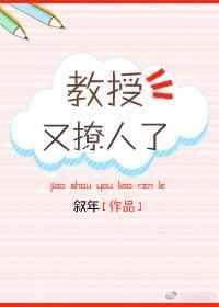 教授他又吃醋啦讲的什么