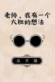 我有个大胆的想法下句