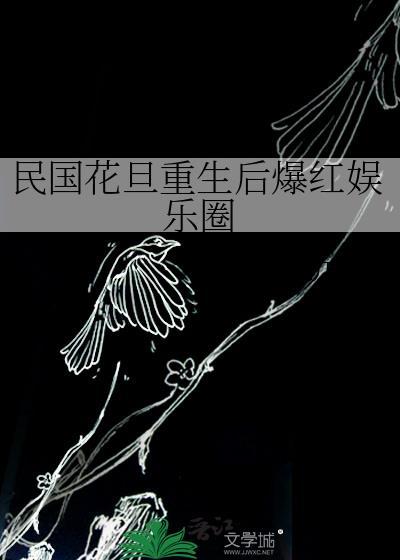 民国花旦重生后爆红娱乐圈by折吱百度