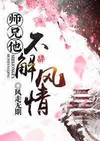 师兄他修无情道笔趣阁