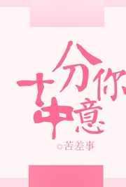 十分中意你电竞