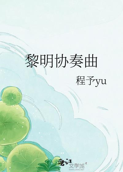 黎明协奏曲by程予