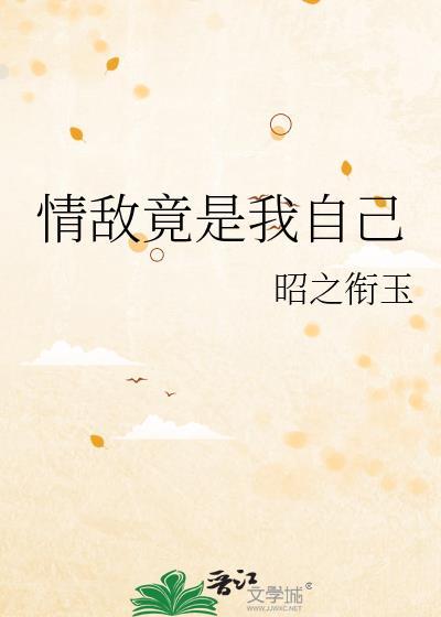情敌竟是我自己大结局