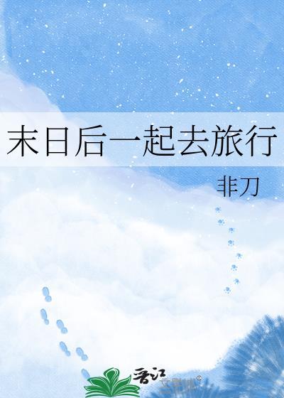 末日旅行家
