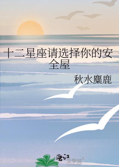 十二星座选择你的逃生话题