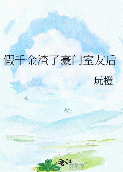 假千金被渣后摇到商界大佬