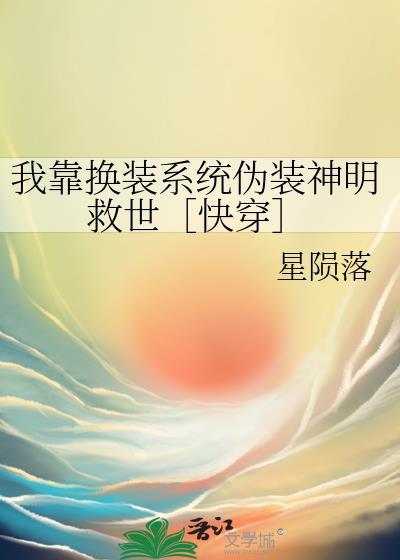 我靠换装系统伪装神明 番外