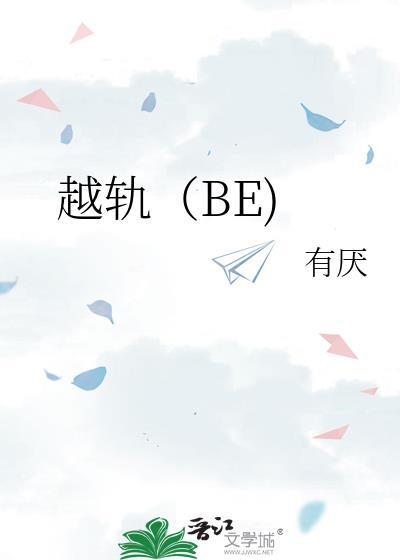 越轨暗恋by板冬免费全文