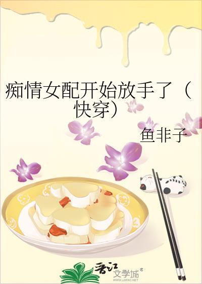痴情女配开始放手了百度