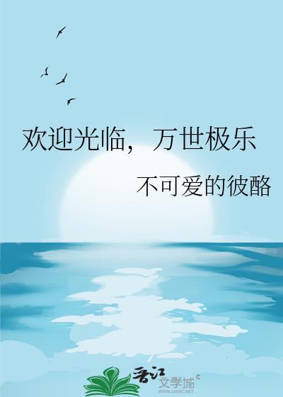 万世极乐的句子