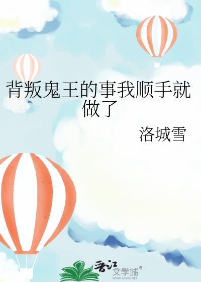 背叛鬼王的事全文阅读