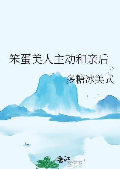 笨蛋美人主动和亲后下一本