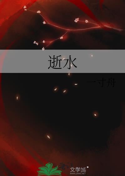 逝水的雅称