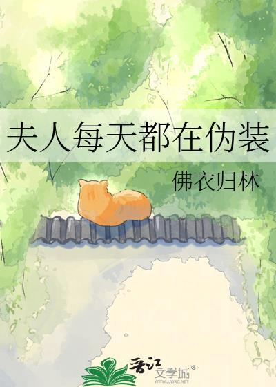夫人每天都在伪装周景云