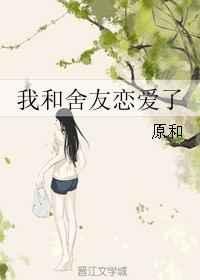 室友和我谈恋爱