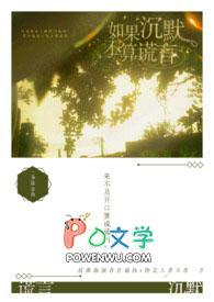 如果沉默也是一种罪