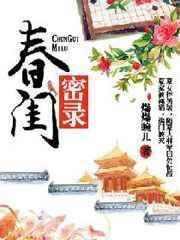 春闺密事全文免费阅读没弹窗