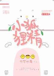 小狐狸精与假书生全文阅读