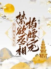 将门嫡女被赶出府摄政王宠上心尖电视剧第二季