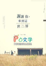 谢谢你来到这世界是什么歌