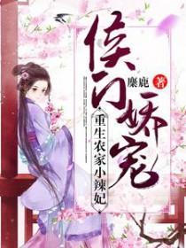 侯门小娇娘免费阅读