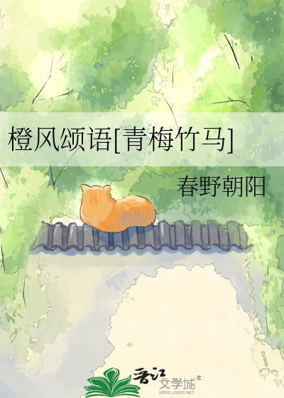 橙风颂语免费阅读
