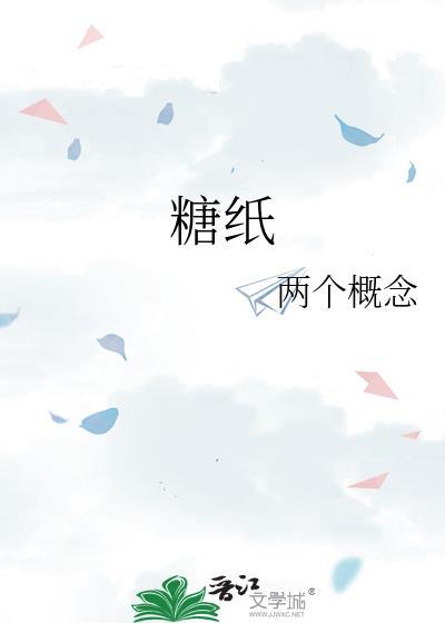糖纸 两个概念