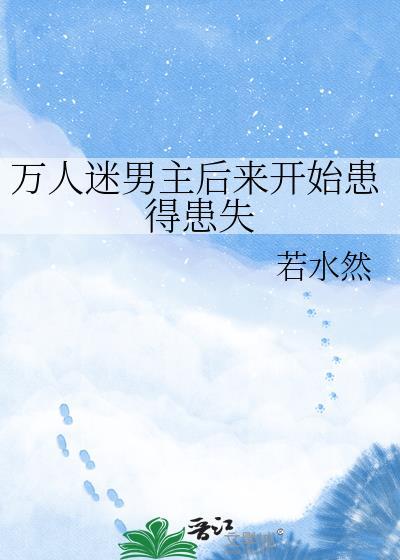 万人迷男主成路人的