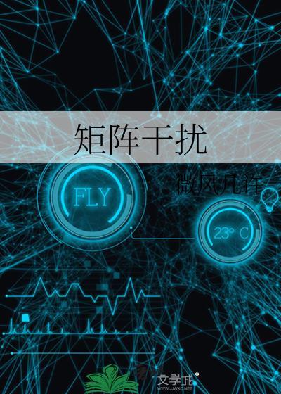 矩阵干扰真实存在吗