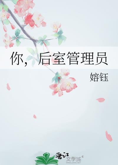 后室管理员 嫆钰 笔趣阁