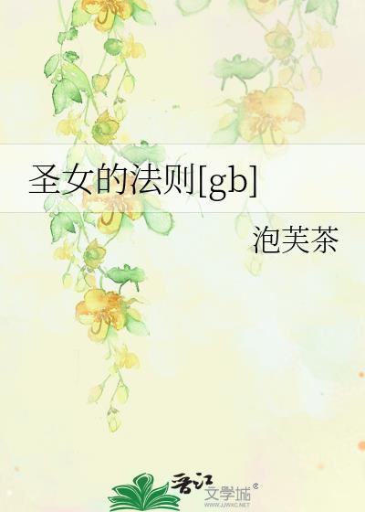 圣女的法杖by