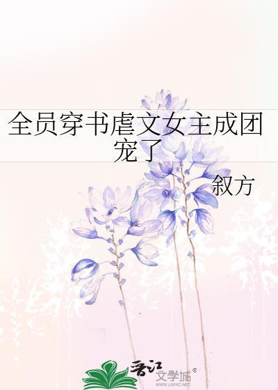 穿书虐文女主全家偷听我心声 短剧