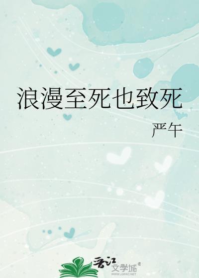 浪漫至死不渝完整句子
