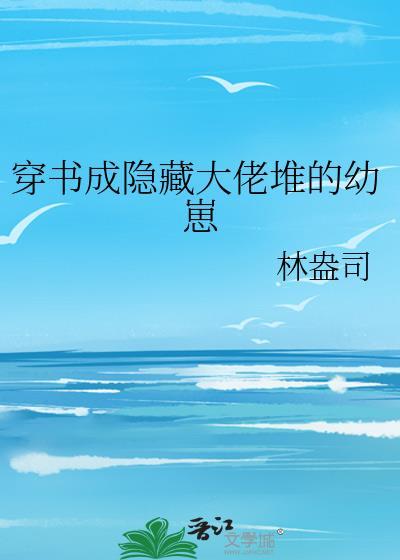 隐藏大佬逆袭故事