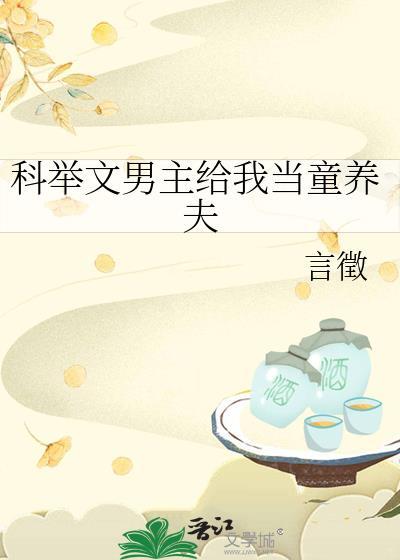 男主科举女主陪伴文
