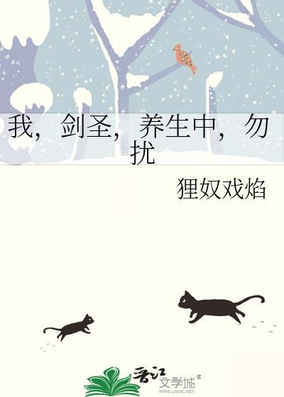 我剑圣养生中勿扰 狸奴戏焰 百度