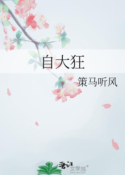 自大狂妄的领导什么下场
