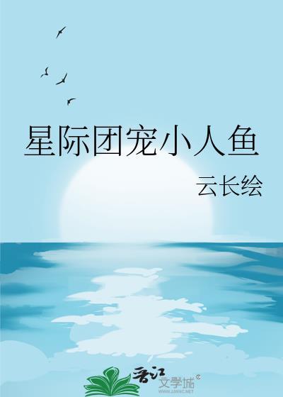 星际团宠万人嫌文