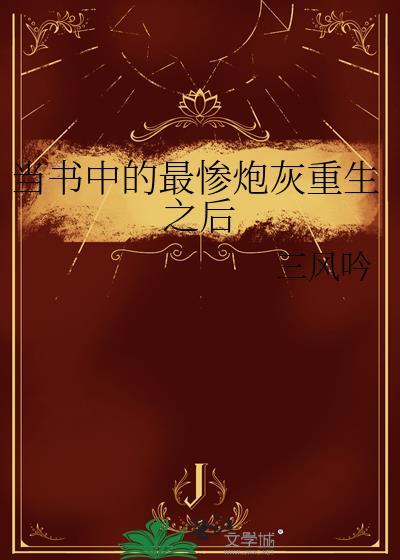 当书中最惨炮灰重生后by三风吟