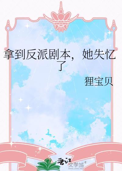 拿了反派剧本后我无敌了