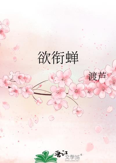 欲衔蝉晋江