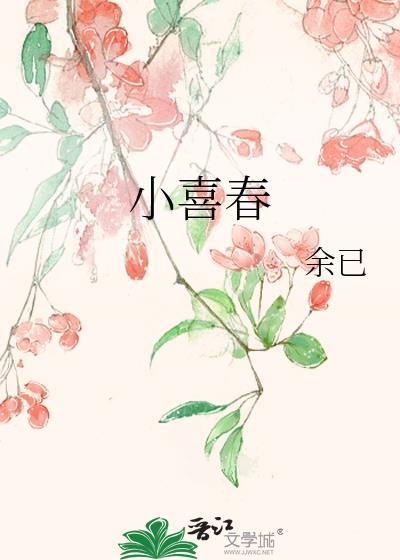 小喜春晋江陆辰澍